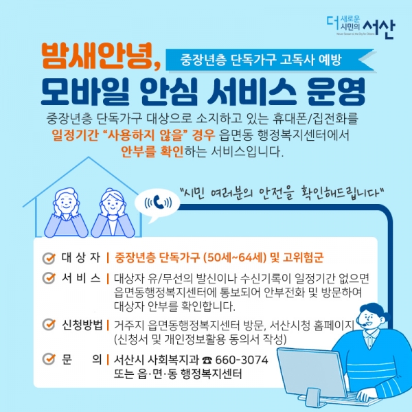 밤새안녕, 모바일 안심 서비스 카드뉴스