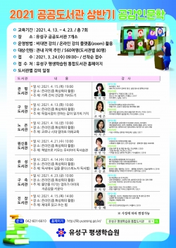 2021년 상반기 공감인문학 홍보 안내문