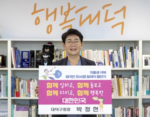 박정현 대덕구청장, ‘저출산 극복 범국민 포함 릴레이 챌린지’ 동참