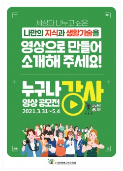 '누구나 강사' 공모전 포스터