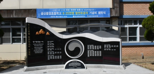 금산중앙초등학교 6․25전쟁 참전유공자 기념비 제막