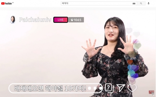 지난달 31일과 1일 온라인 실시간 오리엔테이션 ‘2021학년도 안방콘서트’를 개최한 가운데 학생 홍보대사가 배재대에 오면 해야할 10가지를 설명하는 모습