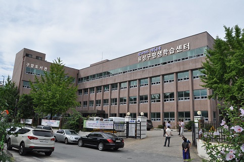 유성구 구암평생학습센터 전경