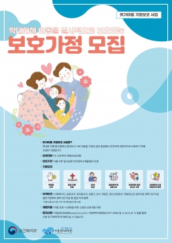 학대피해아동 위한 보호가정 모집 포스터