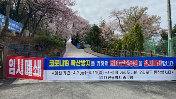 2일부터 11일까지 전면 폐쇄 조치된 테미근린공원