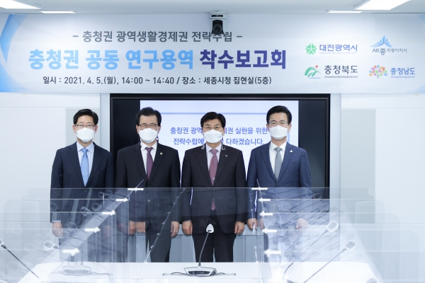 대전, 충청권 4개 시도는 5일 세종시청에서 '충청권 메가시티 전략수립 연구용역' 착수보고회를 개최했다.