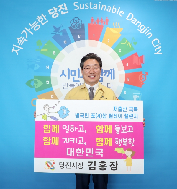 김홍장 당진시장 ‘저출산 극복 릴레이 챌린지’ 동참