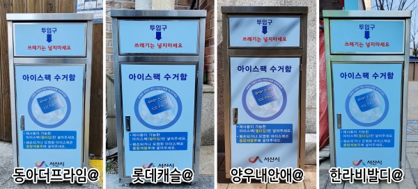 공동주택에 설치된 아이스팩 수거함