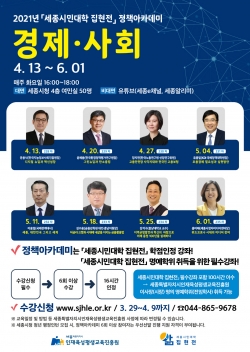 세종시 정책아카데미 경제사회 포스터