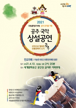 공주국악상설공연 포스터