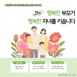 서부 위센터 부모교육 포스터