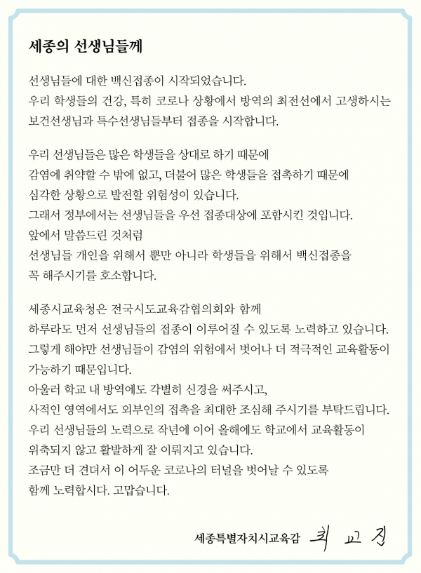 최교진 세종시교육감 서한문