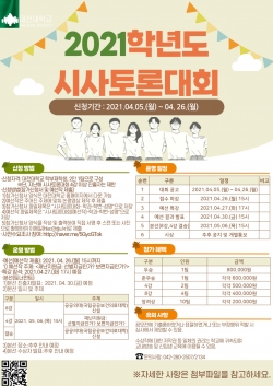 ‘2021학년도 시사토론대회’참가자 모집 포스터