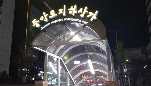 새 단장을 마친 중앙로지하상가 출입구