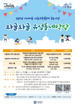 와글와글 유성동네학당 공모사업 안내문