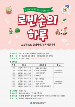 ‘로빈손의하루’ 프로그램 모집 포스터