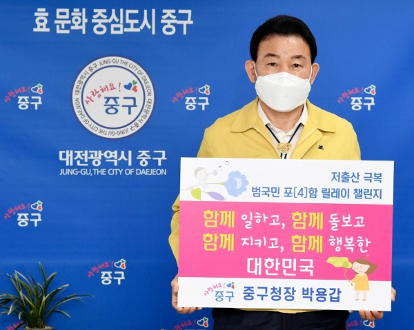박용갑 대전 중구청장, 저출산 극복 릴레이 챌린지 동참