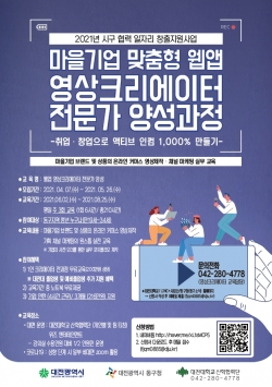 ‘마을기업 맞춤형 웹앱 영상크리에이터 전문가 양성과정’ 포스터