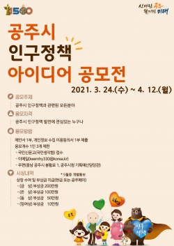 “당신의 생각이 공주시의 미래입니다” 공모전 개최