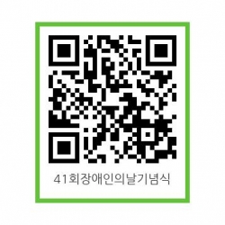 제41회 천안시 장애인의 날 기념식 접속 QR코드