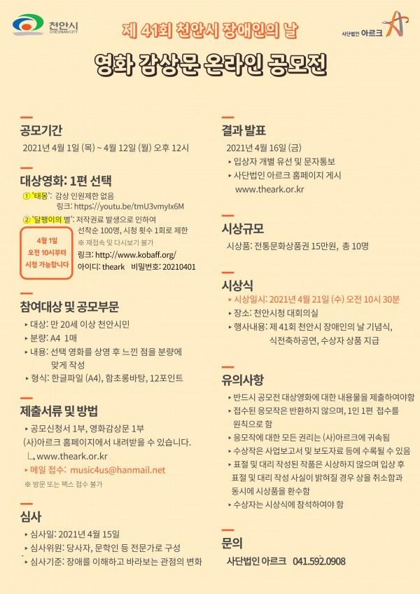 제41회 천안시 장애인의 날 기념식 영화 감상문 온라인 공모전 안내문