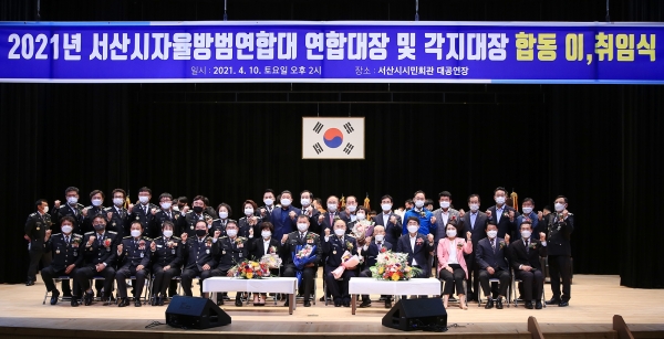 지난 10일 서산시문화회관에서 열린 서산시자율방범연합대장 등 합동 이취임식 후 단체사진