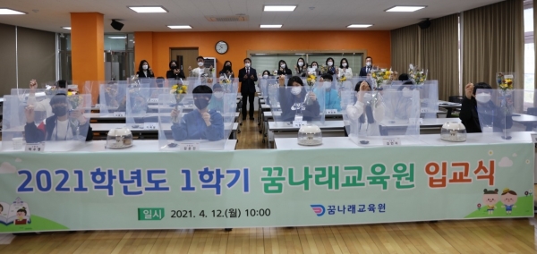 꿈나래교육원 ‘베러 투게더’(better together) 입교식