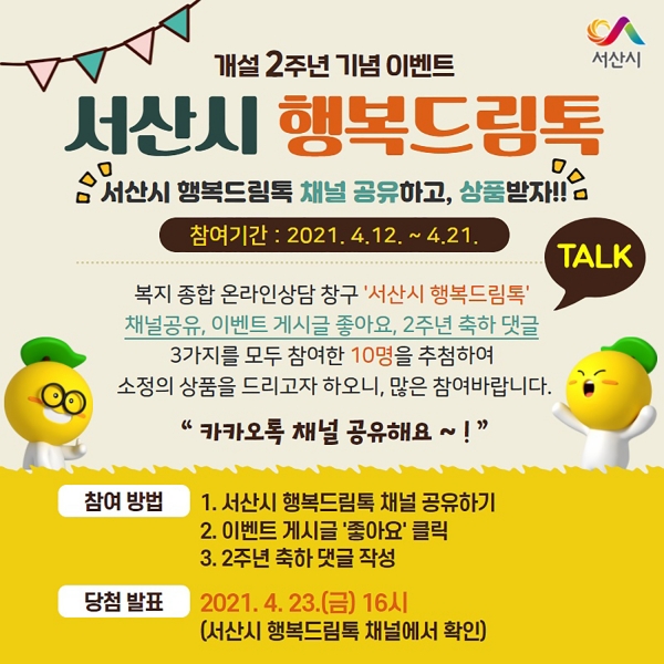 서산시 온라인 행복드림톡 이벤트 홍보물
