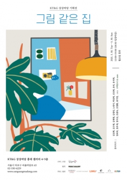 그림 같은 집’ 전시회 포스터