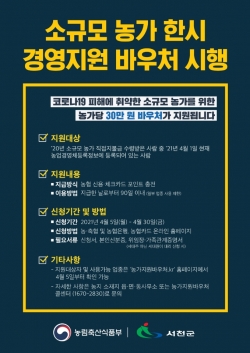 소규모농가 한시 경영지원 바우처 신청 접수