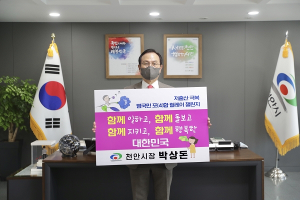 박상돈 천안시장이 13일 저출산 극복을 위한 범국민 포(4)함 릴레이 챌린지에 동참했다.