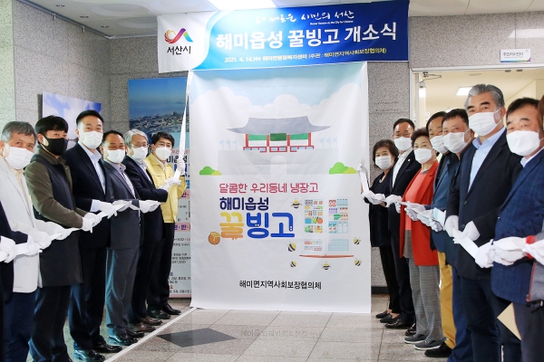 14일 해미면행정복지센터에서 열린 해미읍성 꿀빙고 개소식 장면