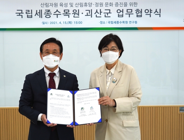 국립세종수목원-괴산군 업무협약 체결식