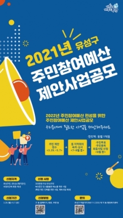 2021년 유성구 주민참여예산 제안사업 공모 포스터