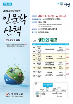 2021 서산시민대학 인문학 산책 2기 모집 홍보물