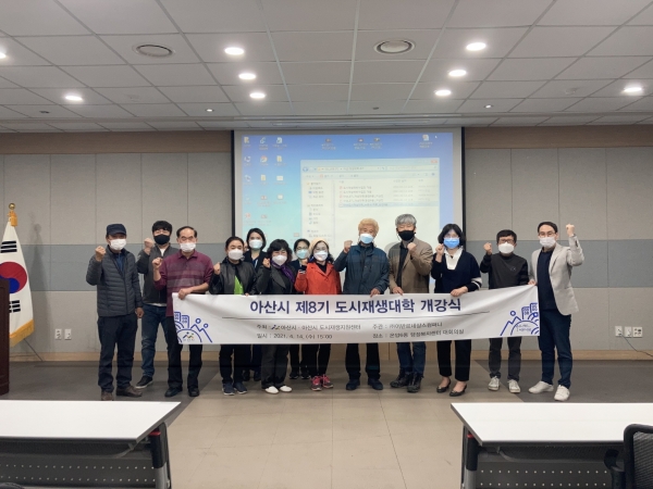 아산시 제8기 도시재생대학 개강식 기념사진