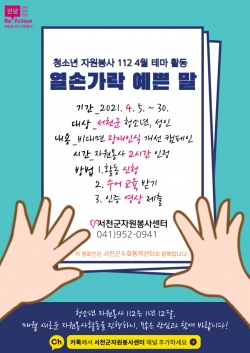 ‘열손가락 예쁜 말’ 캠페인