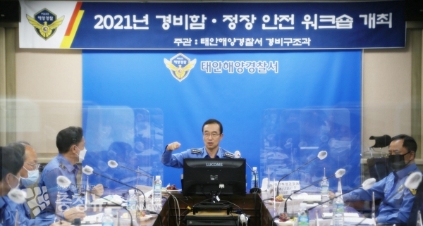 태안해양경찰서 성창현 서장이 소속 경비함정장 워크숍을 주재하고 있다.  출처=태안해양경찰서
