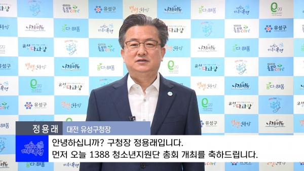 지난 17일 온라인을 통해 청소년 안전망 1388 청소년지원단 총회가 개최되고 있는 가운데 정용래 유성구청장이 인사말을 전하고 있다.