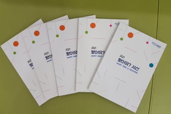 2021 왔어유? 서산 책자