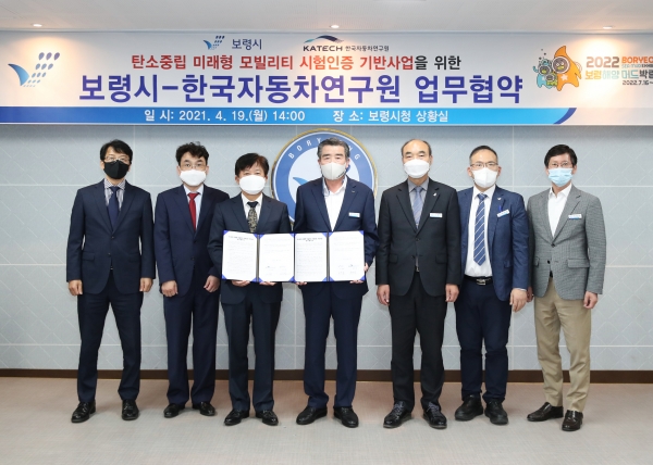 보령시, 한국자동차연구원과 업무 협약식 맺어