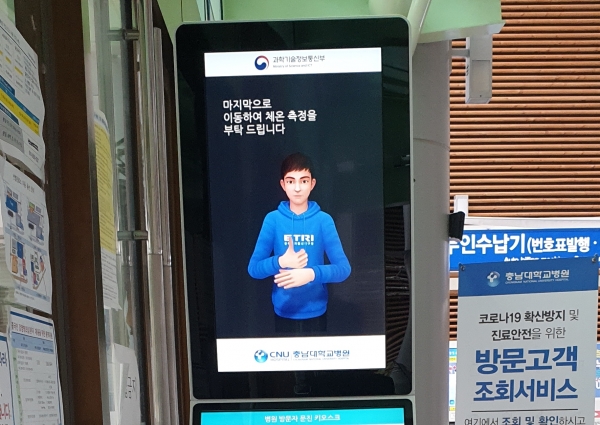 충남대병원 출입구에 설치된 키오스크에 연구진이 개발한 아바타 수어 서비스가 적용된 모습.