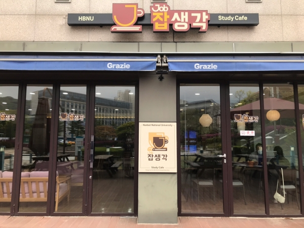 한밭대학교 취업동아리 전용 ‘잡생각 스터디 카페’ 외관