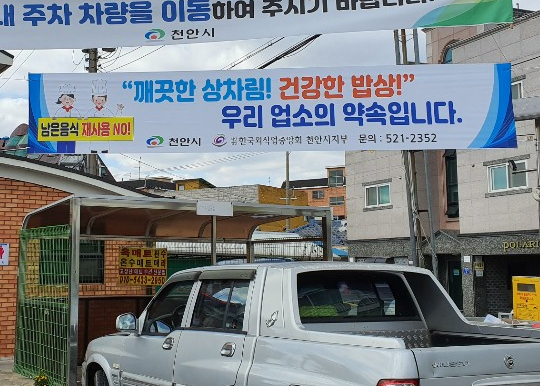천안시가 게시한 ‘깨끗한 상차림! 건강한 밥상!’ 현수막