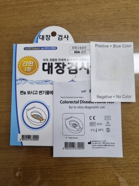 대장암 간이 자가검진 키트