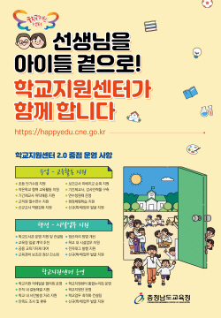 학교지원센터2.0 홍보하는 알림그림