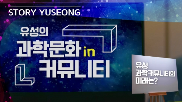 ‘과학도시 스토리 유성’ 영상 중 ‘유성의 과학문화 in 커뮤니티‘ 썸네일