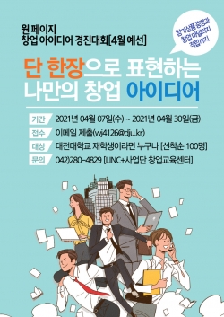 ‘원 페이지 창업 아이디어 경진대회’ 포스터