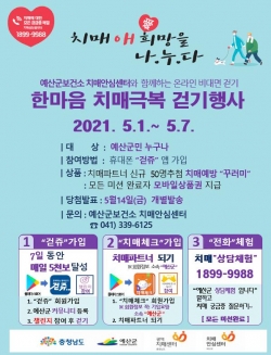 한마음 치매극복 비대면 걷기행사 포스터