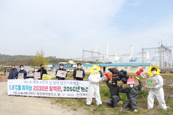 22일 지구의 날, 2030 탈석탄과 2050 탄소중립을 촉구하는 동시다발 기후행동을 진행 (당진화력 )
